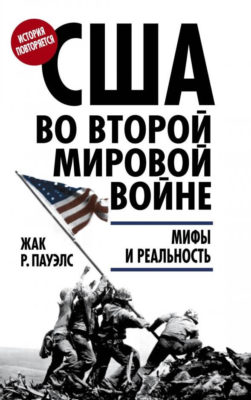 США во Второй мировой войне. Мифы и реальность